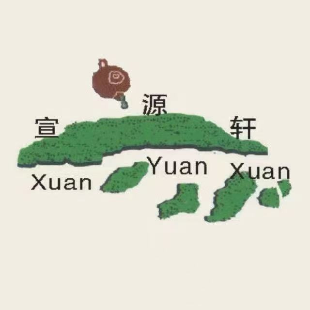 宣源轩茗古茶坊
